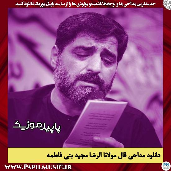 دانلود مداحی قال مولانا الرضا از مجید بنی فاطمه 5 دانلود مداحی قال مولانا الرضا از مجید بنی فاطمه